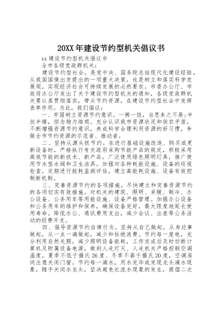 20XX年建设节约型机关倡议书范文大全(2)