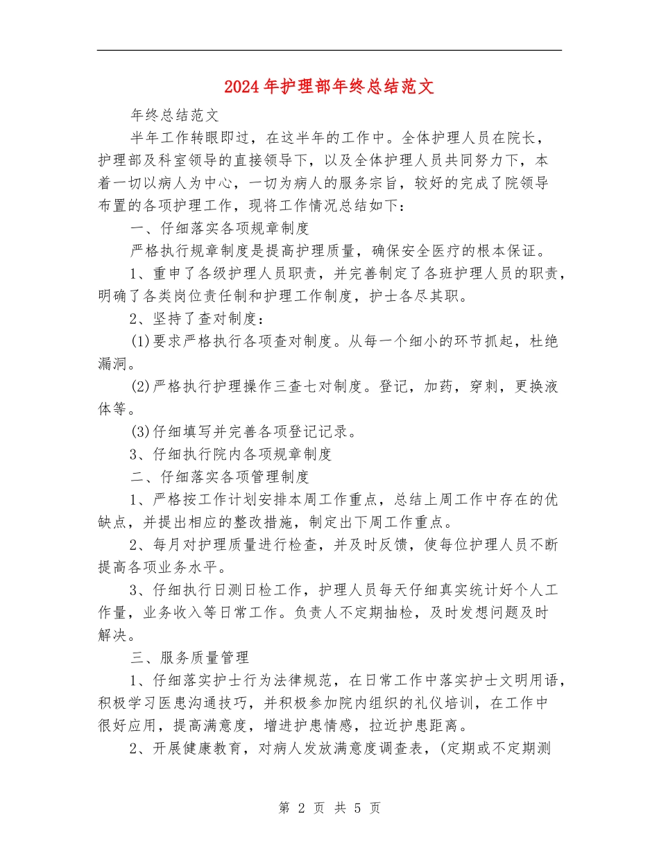 2024年护理部年终总结范文_第2页