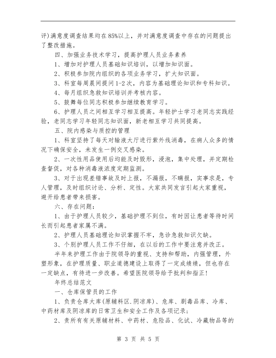 2024年护理部年终总结范文_第3页