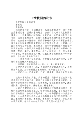 卫生校园倡议书范文 (2)