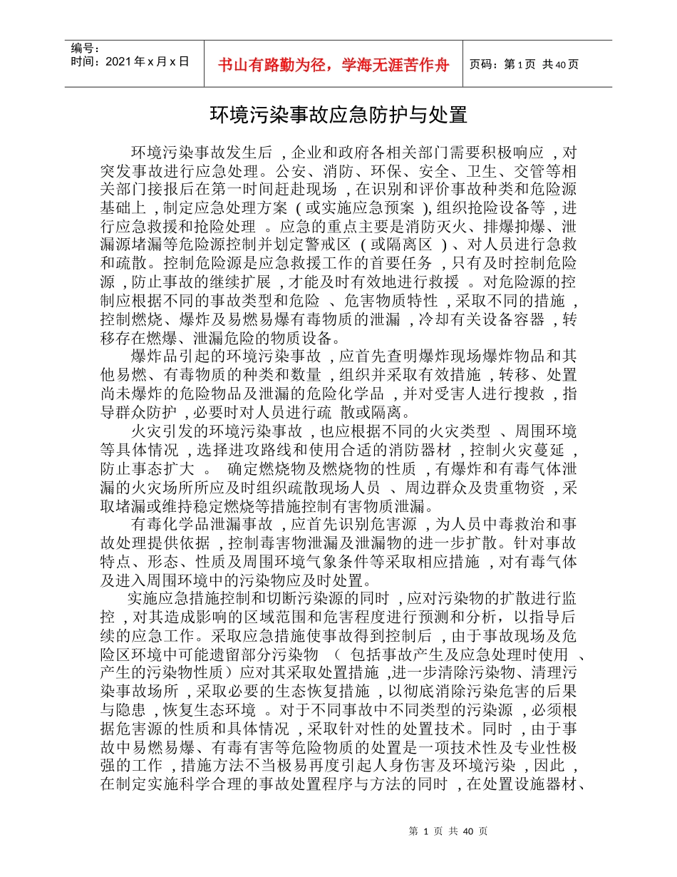 环境污染事故应急防护与处置_第1页