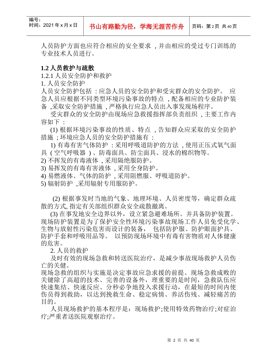 环境污染事故应急防护与处置_第2页