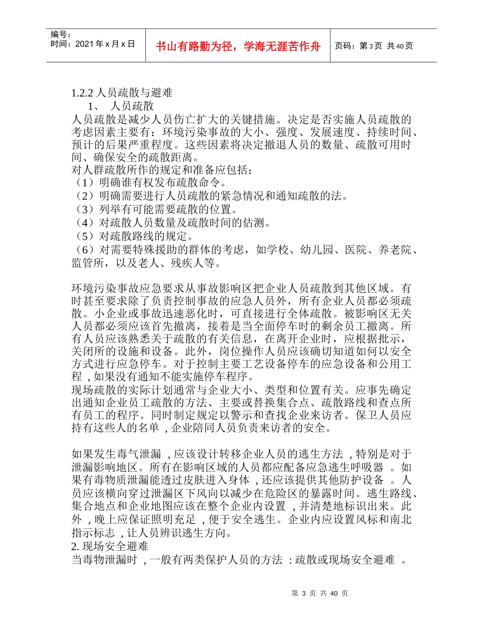环境污染事故应急防护与处置_第3页