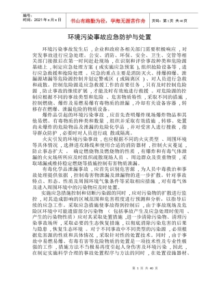 环境污染事故应急防护与处置