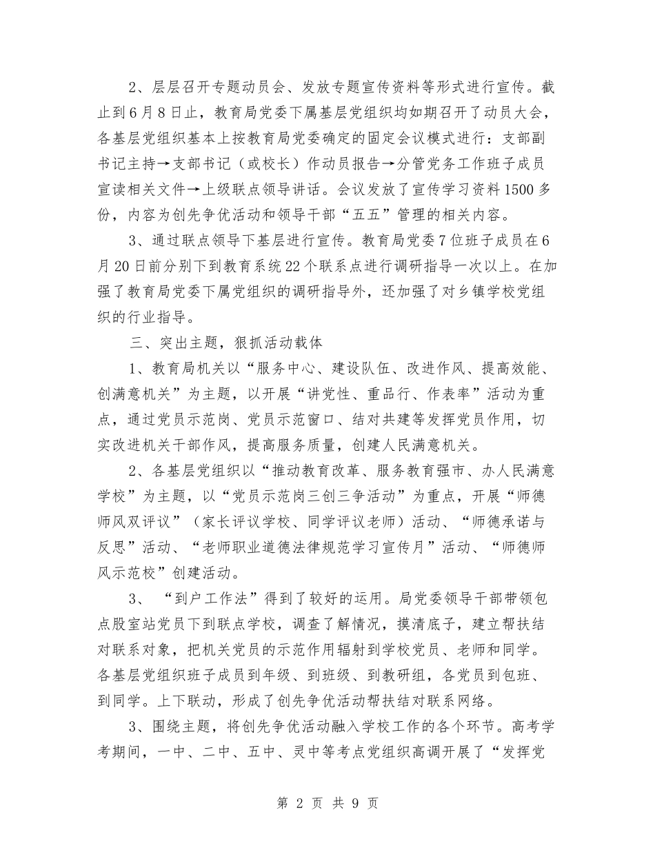 2024年教育局创先争优活动进展情况汇报与2024年教育局办公室上半年工作总结汇编_第2页