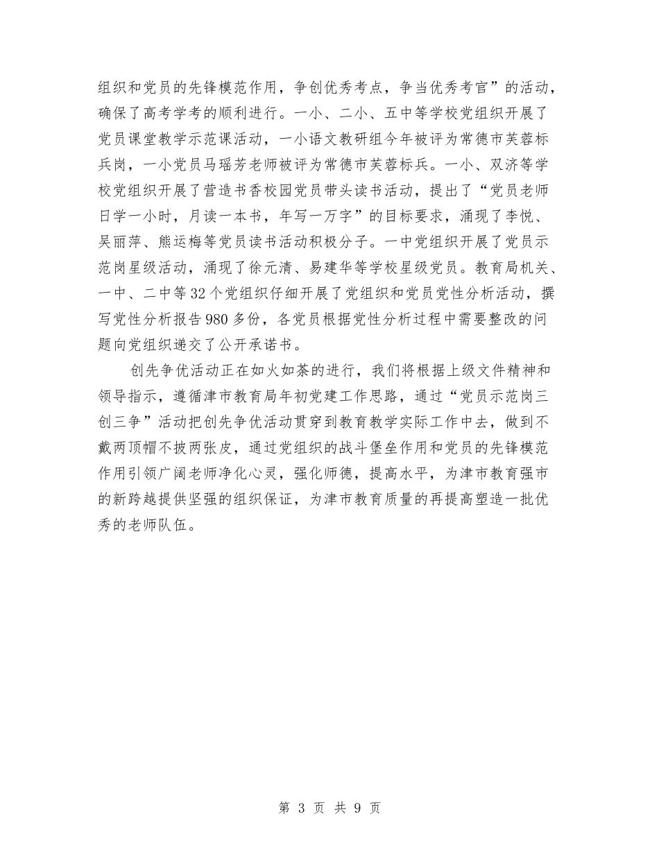 2024年教育局创先争优活动进展情况汇报与2024年教育局办公室上半年工作总结汇编_第3页
