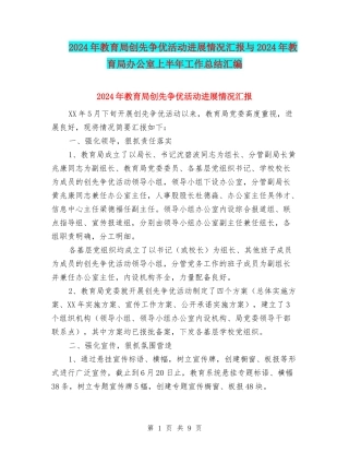 2024年教育局创先争优活动进展情况汇报与2024年教育局办公室上半年工作总结汇编