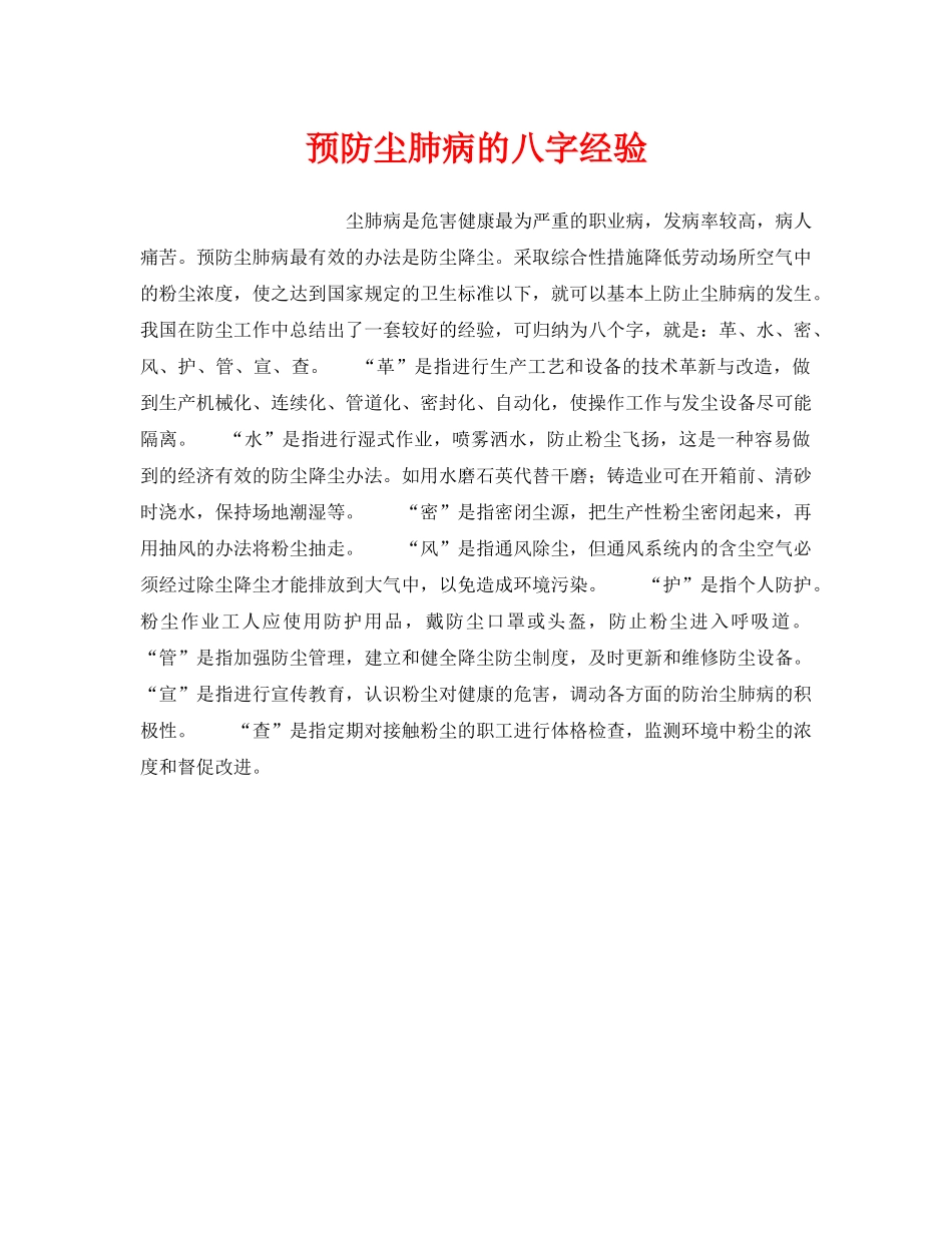 《安全管理职业卫生》之预防尘肺病的八字经验 _第1页