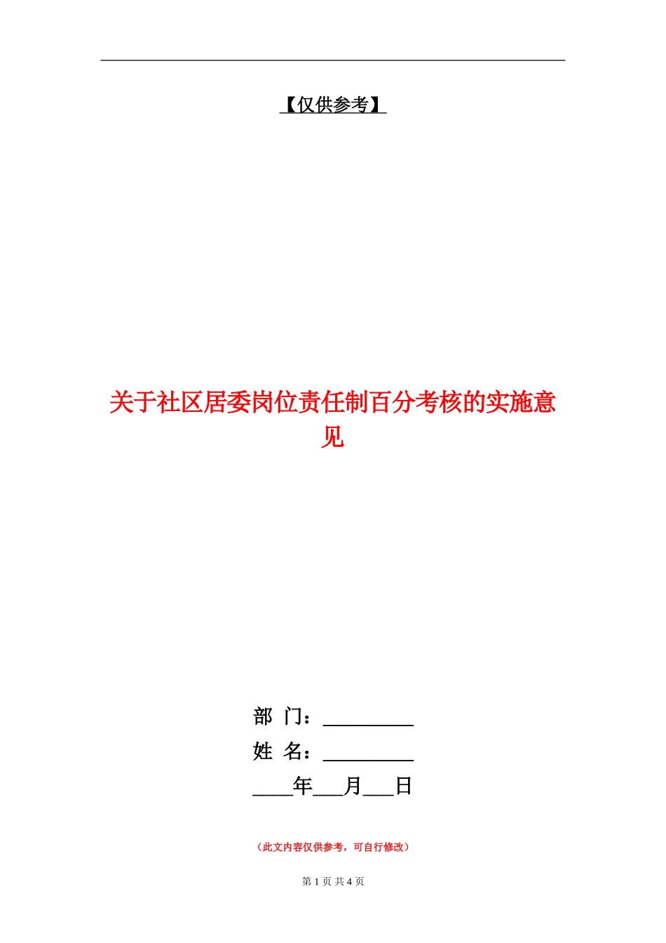 关于社区居委岗位责任制百分考核的实施意见_第1页