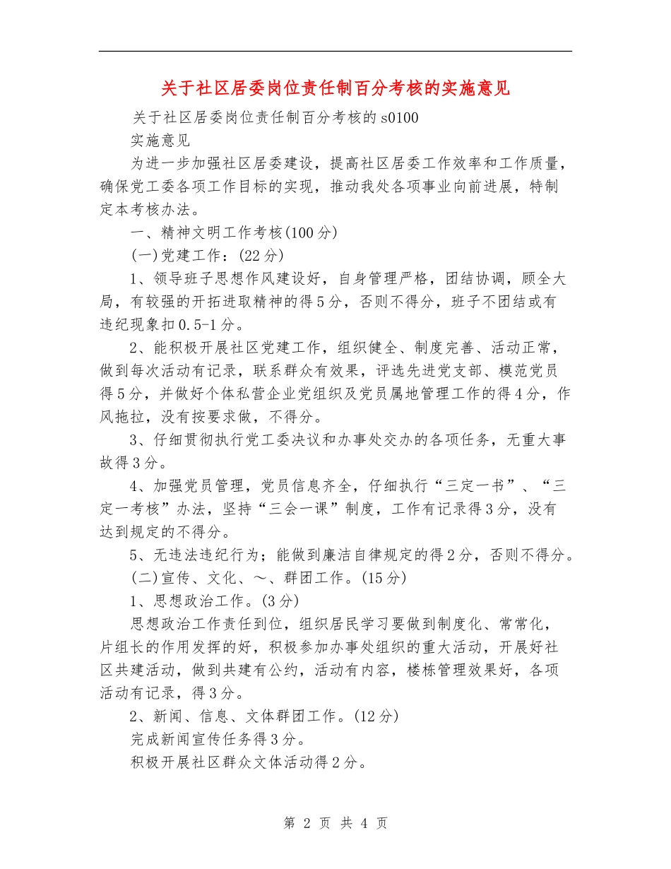关于社区居委岗位责任制百分考核的实施意见_第2页