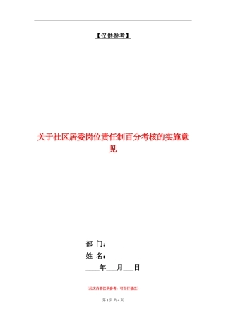 关于社区居委岗位责任制百分考核的实施意见