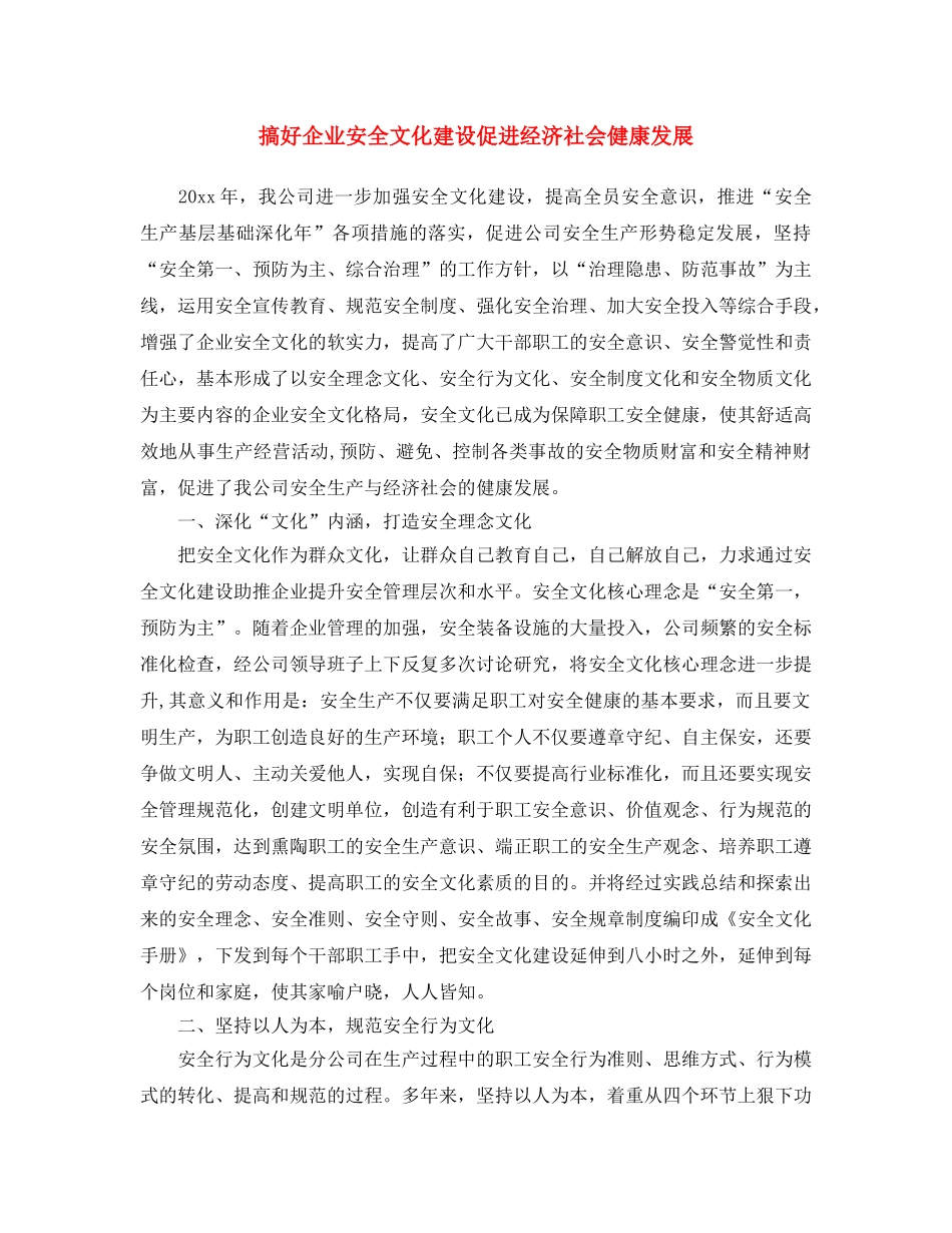 《安全文化》之搞好企业安全文化建设 促进经济社会健康发展 _第1页