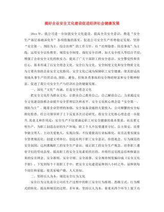《安全文化》之搞好企业安全文化建设 促进经济社会健康发展 