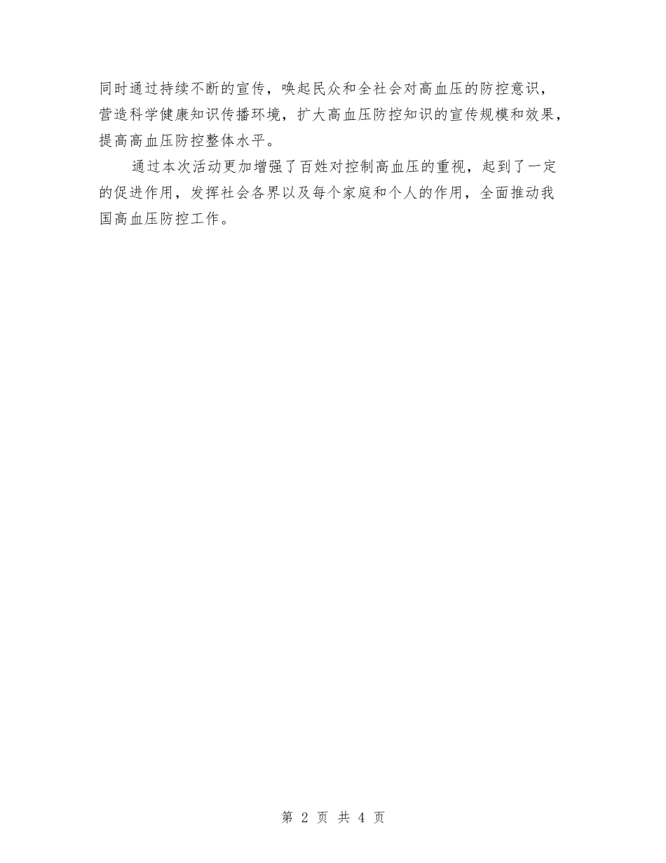 2024年疾病预防控制中心世界卫生日活动总结与2024年疾病预防控制项目工作总结汇编_第2页