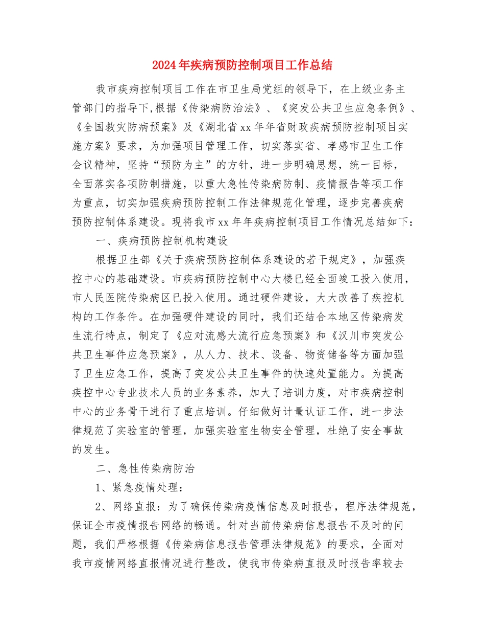 2024年疾病预防控制中心世界卫生日活动总结与2024年疾病预防控制项目工作总结汇编_第3页