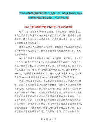 2024年疾病预防控制中心世界卫生日活动总结与2024年疾病预防控制项目工作总结汇编