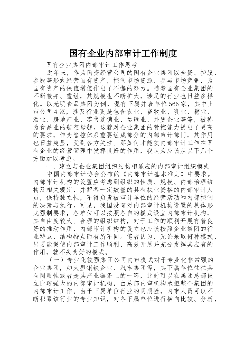 国有企业内部审计工作管理规章制度_第1页