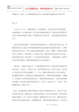 职场9年,我从一个负债累累的农村穷小子成为现在年薪超