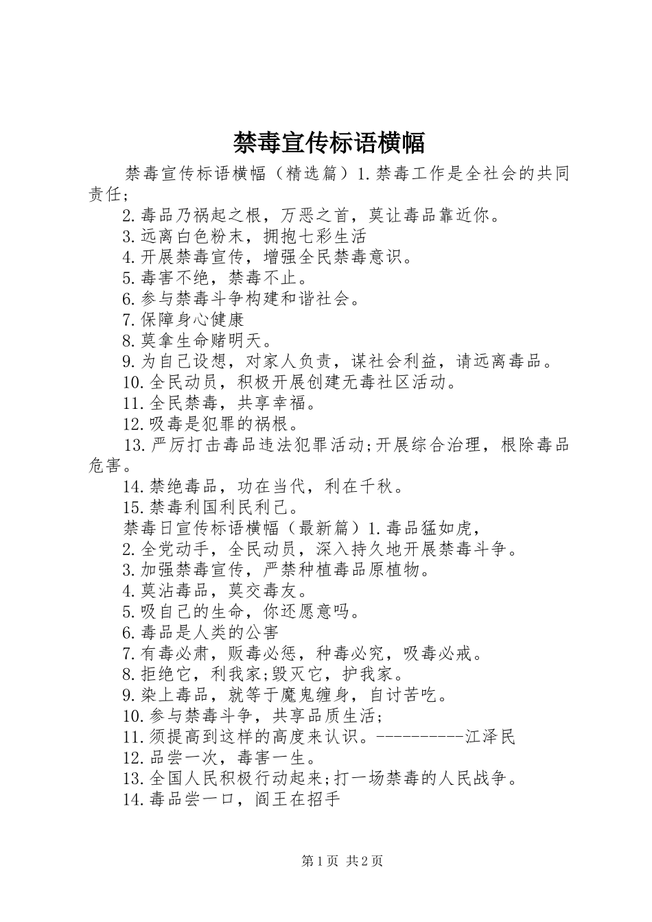 禁毒宣传标语大全横幅_第1页