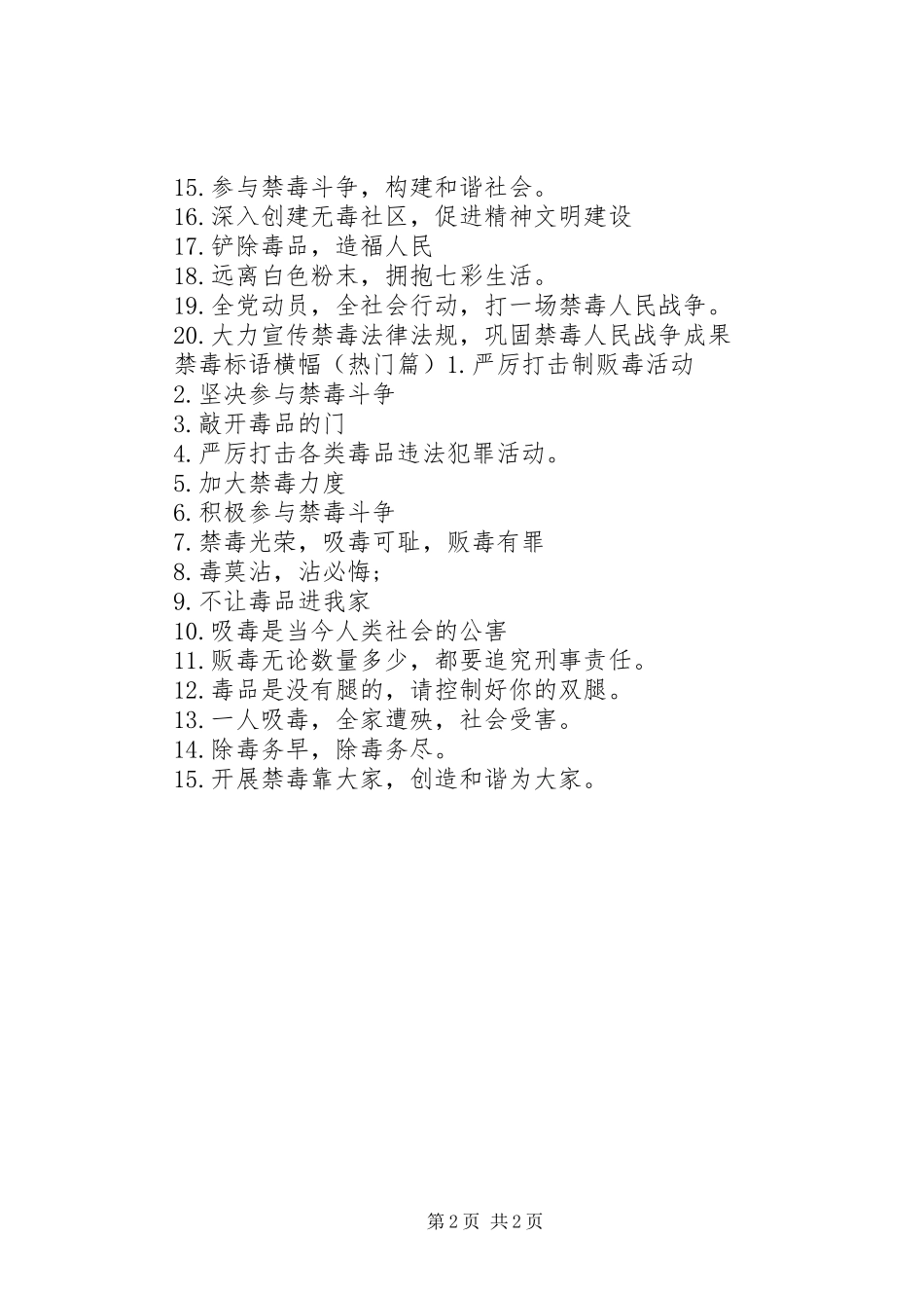 禁毒宣传标语大全横幅_第2页