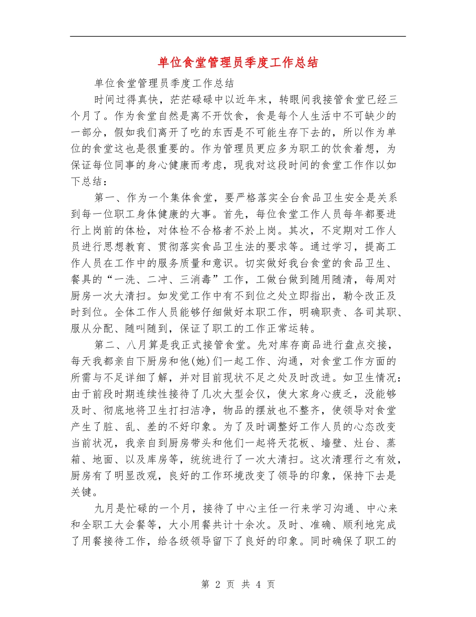 单位食堂管理员季度工作总结_第2页