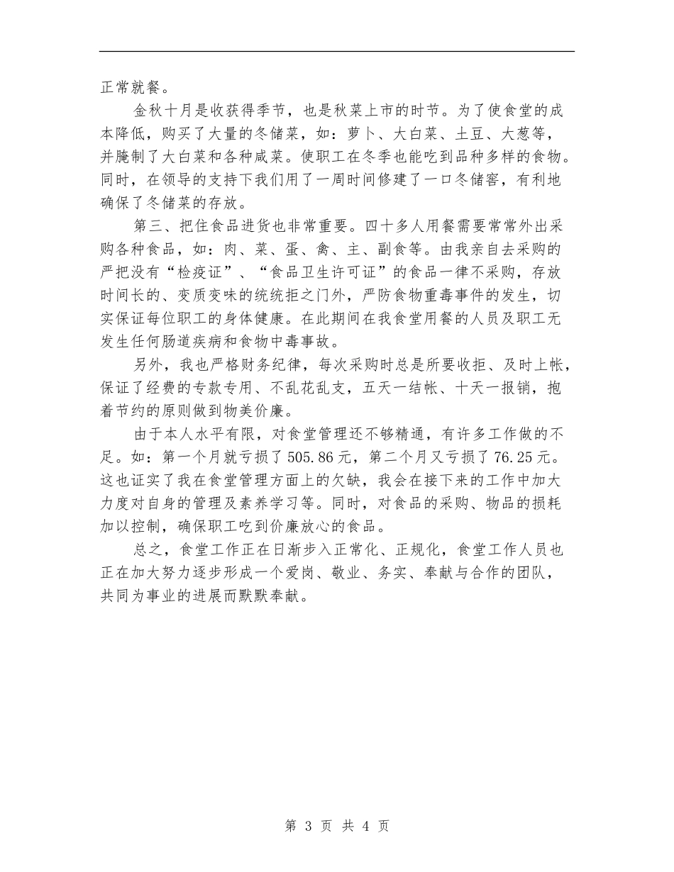 单位食堂管理员季度工作总结_第3页