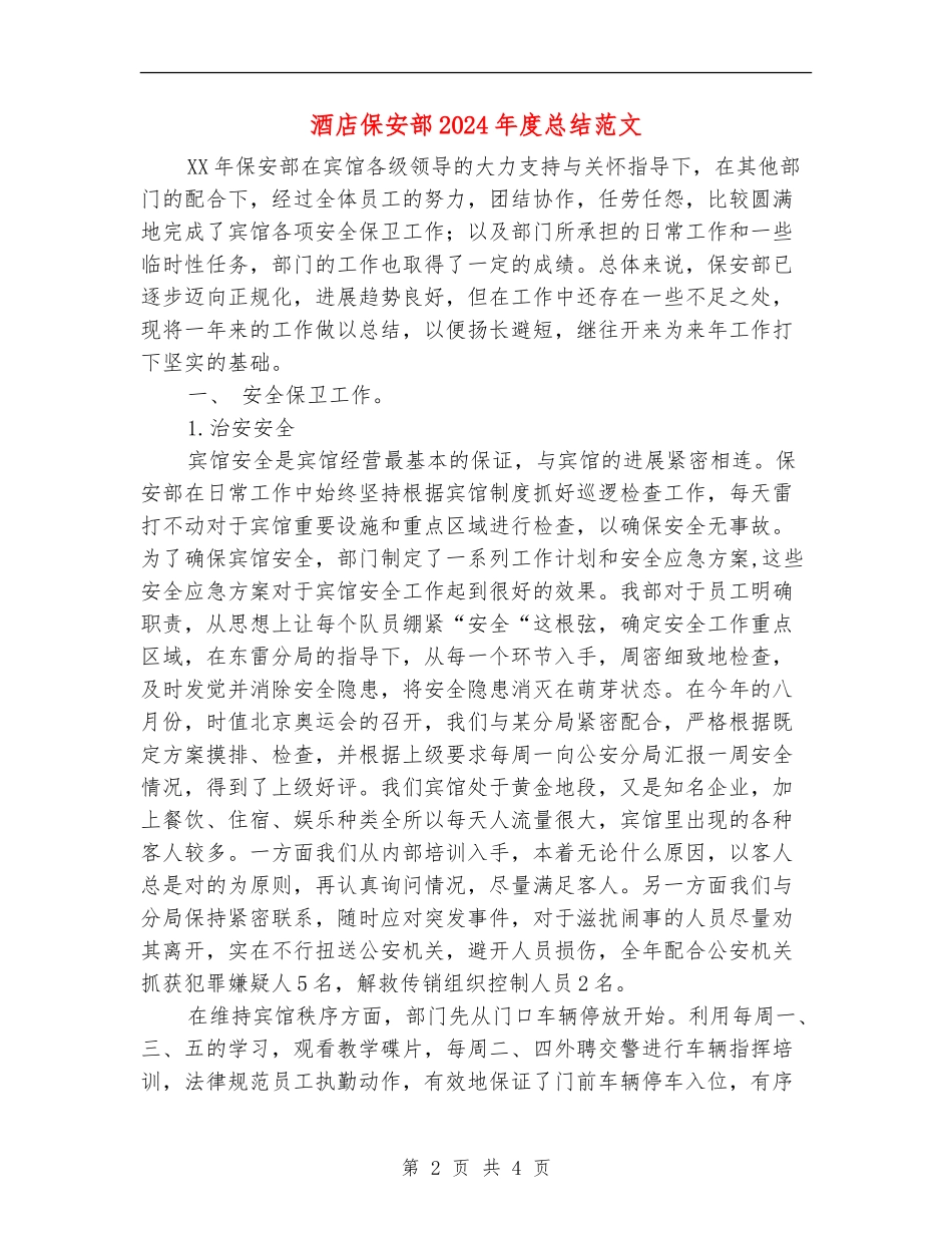 酒店保安部2024年度总结范文_第2页