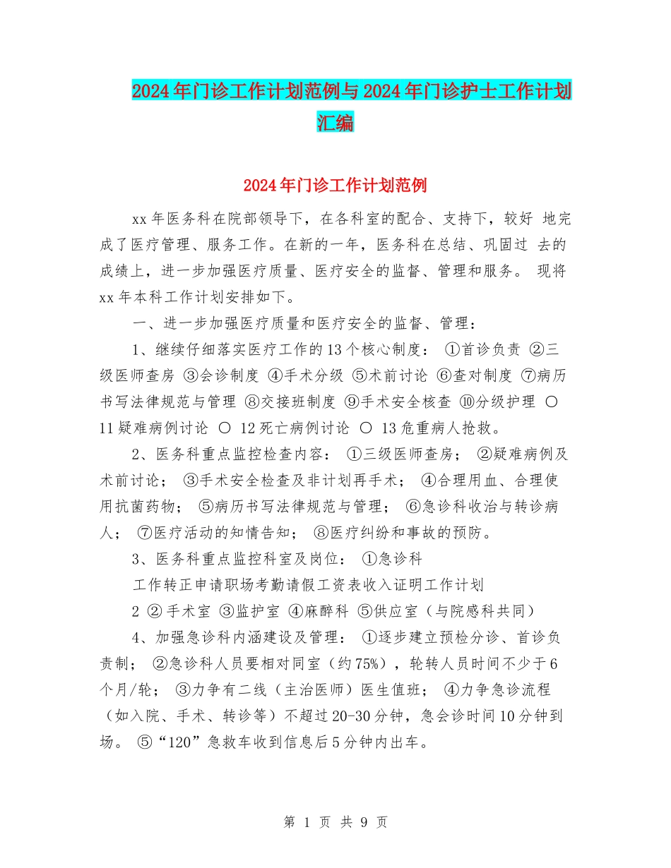 2024年门诊工作计划范例与2024年门诊护士工作计划汇编_第1页