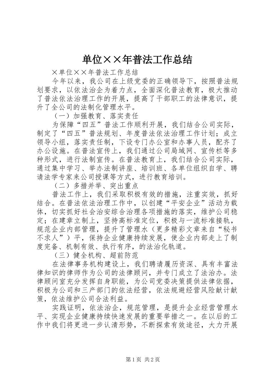 单位××年普法工作总结_第1页