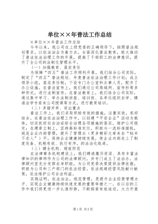 单位××年普法工作总结