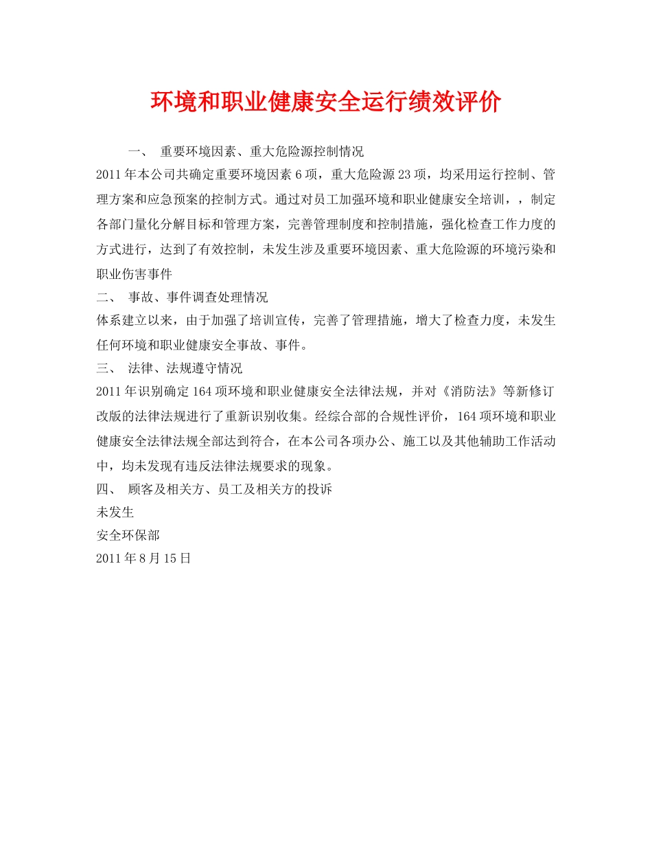 《安全管理职业卫生》之环境和职业健康安全运行绩效评价 _第1页