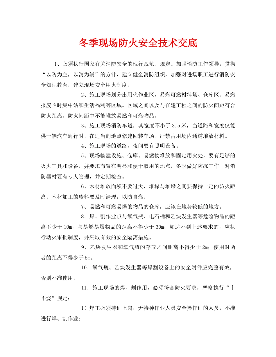 《管理资料-技术交底》之冬季现场防火安全技术交底 _第1页