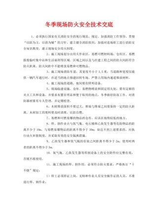 《管理资料-技术交底》之冬季现场防火安全技术交底 