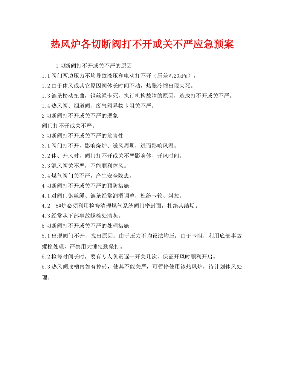 《安全管理应急预案》之热风炉各切断阀打不开或关不严应急预案 _第1页