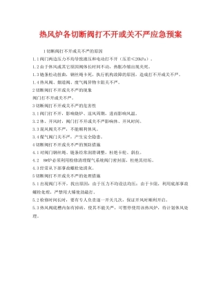 《安全管理应急预案》之热风炉各切断阀打不开或关不严应急预案 