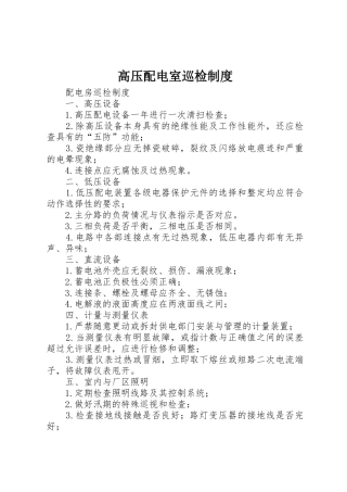 高压配电室巡检管理规章制度