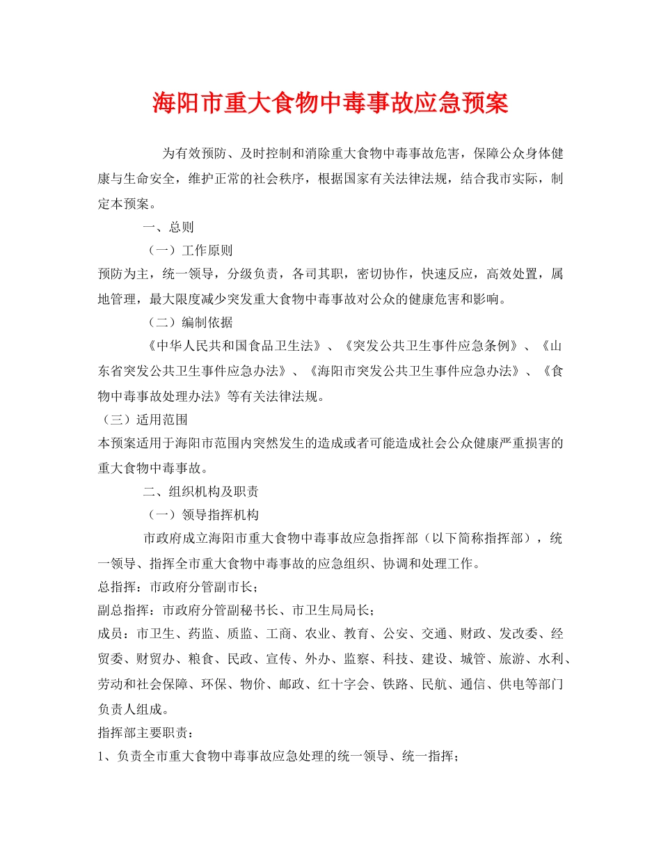 《安全管理应急预案》之海阳市重大食物中毒事故应急预案 _第1页