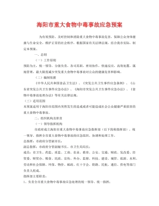 《安全管理应急预案》之海阳市重大食物中毒事故应急预案 