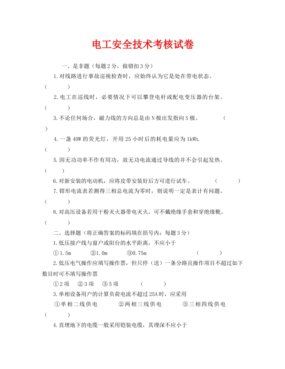 《安全教育》之电工安全技术考核试卷 _第1页