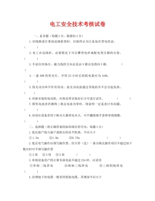 《安全教育》之电工安全技术考核试卷 