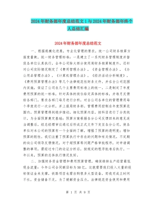 2024年财务部年度总结范文1与2024年财务部年终个人总结汇编