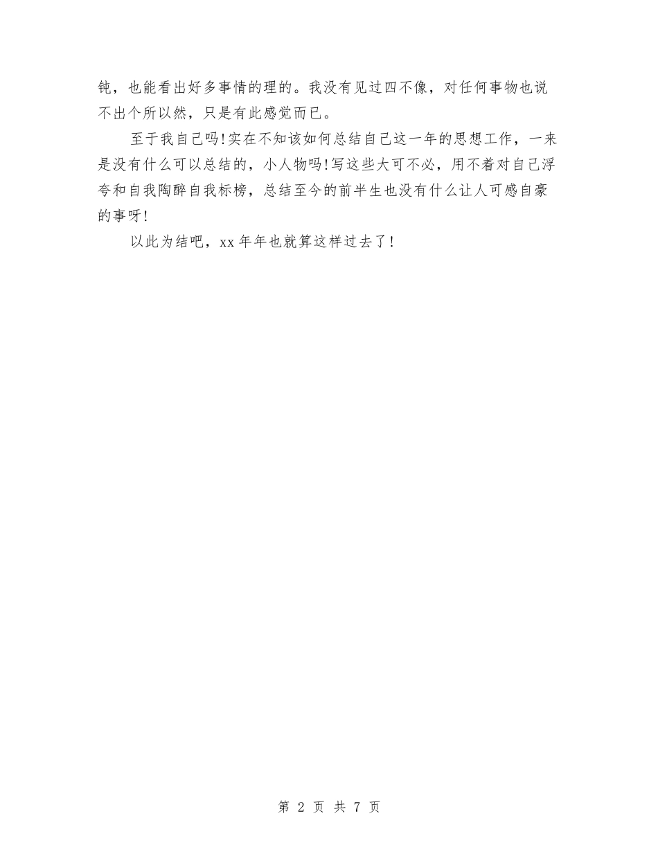 2024年个人总结范文1700字与2024年个人总结范文2000字汇编_第2页