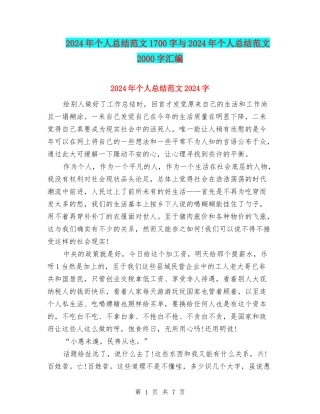 2024年个人总结范文1700字与2024年个人总结范文2000字汇编