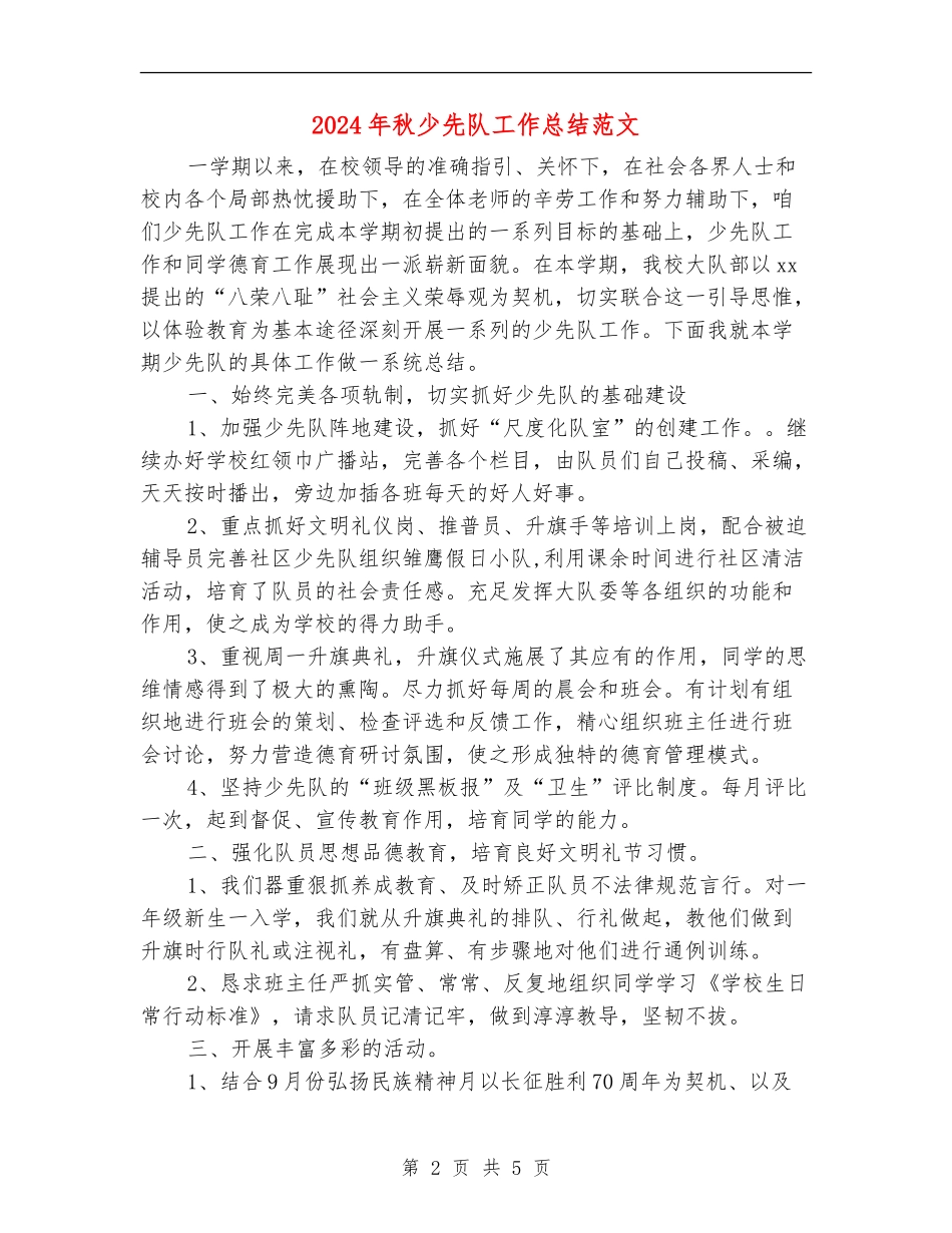 2024年秋少先队工作总结范文_第2页