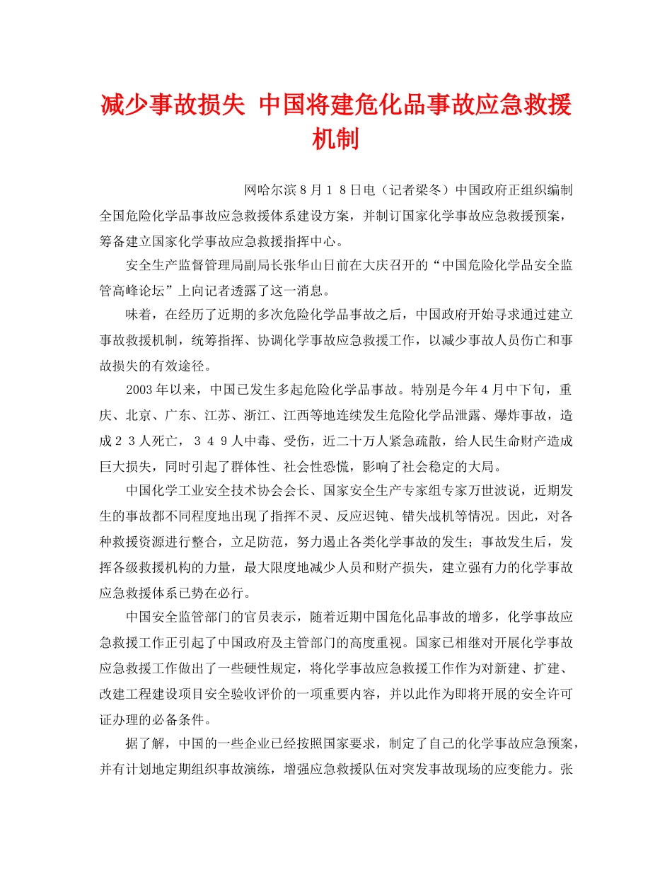 《安全管理应急预案》之减少事故损失 中国将建危化品事故应急救援机制 _第1页