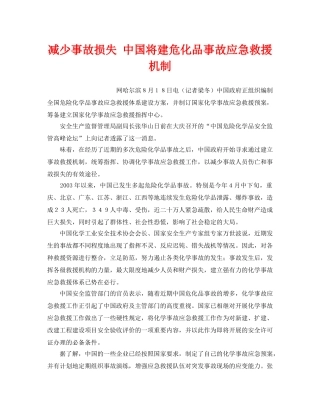 《安全管理应急预案》之减少事故损失 中国将建危化品事故应急救援机制 
