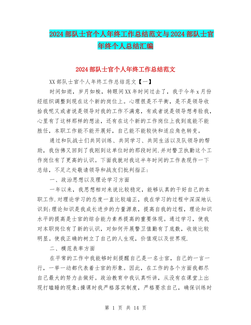 2024部队士官个人年终工作总结范文与2024部队士官年终个人总结汇编_第1页