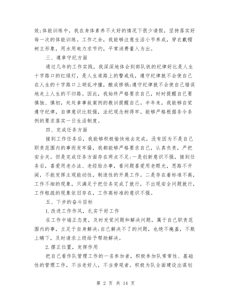 2024部队士官个人年终工作总结范文与2024部队士官年终个人总结汇编_第2页
