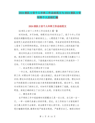 2024部队士官个人年终工作总结范文与2024部队士官年终个人总结汇编
