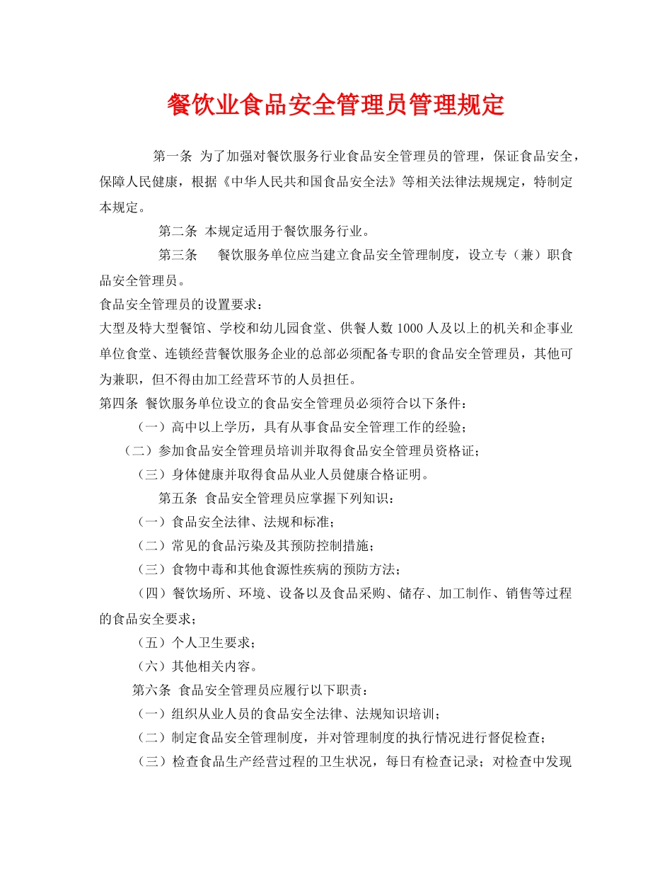 《安全管理制度》之餐饮业食品安全管理员管理规定 _第1页